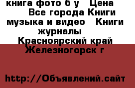 книга фото б/у › Цена ­ 200 - Все города Книги, музыка и видео » Книги, журналы   . Красноярский край,Железногорск г.